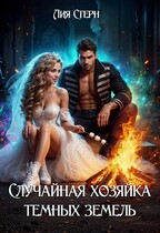 Случайная хозяйка темных земель (Лия Стерн)