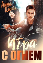 Мой идеальный смерч. Игра с огнем (Анна Джейн)