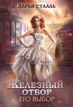 Железный отбор-2. Его выбор (Дарья Стааль)