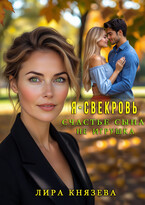 Я — свекровь. Счастье сына не игрушка (Лира Князева)