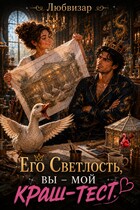 Его Светлость вы — мой краш тест (Любвизар)
