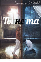 Ты (не) та (Валентина Элиме)