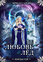 Любовь и корона — 2 (Любовь и лёд) (Ирмата Арьяр)