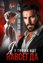 Я у твоих ног. Навсегда (Ника Руж)