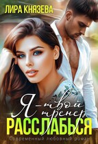 Я — твой тренер, расслабься! (Лира Князева)