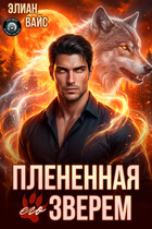 Плененная его зверем (Элиан Вайс)