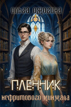 Пленник нефритового кинжала (Ольга Ожогина)