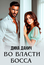 Во власти босса (Дина Данич)