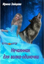 Нечаянная для волка-одиночки (Ирина Зайцева)