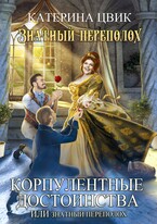 Корпулентные достоинства, или Знатный переполох (Катерина Цвик)