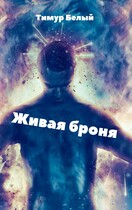 Живая броня (Тимур Белый)