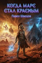 Когда Марс стал красным (Павел Швецов)