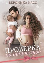 Проверка на отцовство (Вероника Касс)