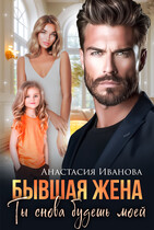 Бывшая жена. Ты снова будешь моей (Анастасия Иванова)