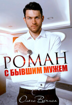 Роман с бывшим мужем (Ольга Вечная)