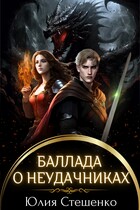 Баллада о неудачниках (Юлия Стешенко)