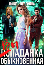 Выпаданка (не) обыкновенная (Юлия Шеверина)