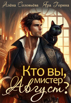 Кто вы, мистер Август? (Алёна Соловьёва
                                                                                                            
                                                                                                                                                                                                                                        ,
                                                                
                                                                                                                                            Яра Горина)