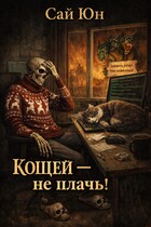 Кощей не плачь! (Сай Юн)