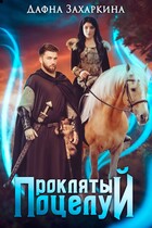 Проклятый поцелуй (Дафна Захаркина)