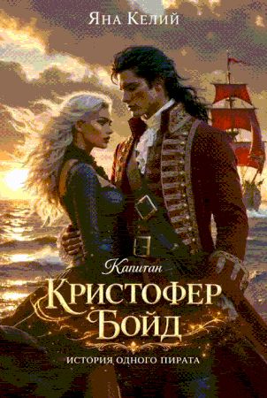 Капитан Кристофер Бойд: история одного пирата (Яна Келий)