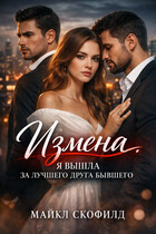 Измена. Я вышла за лучшего друга бывшего (Майкл Скофилд)