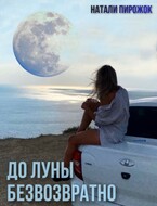 До луны безвозвратно (Natalya Pirozhenko)