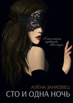 Сто и одна ночь (Алена Занковец)