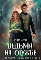 Ведьма на службе. Идите лесом, Господин Инквизитор (Ирина Ардо)