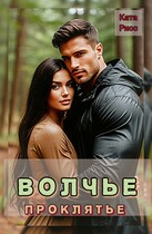 Волчье проклятье (Ката Риос)