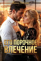 Его порочное влечение (Тиана Раевская)