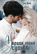 Укради меня у судьбы (Ева Ночь)