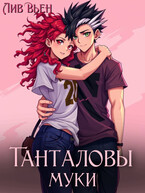 Танталовы муки (Лив Вьен)