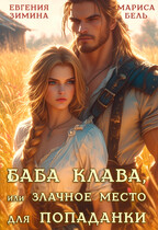 Баба Клава, или Злачное место для попаданки (Мариса Бель
                                                                                                            
                                                                                                                                                                                                                                        ,
                                                                
                                                                                                                                            Евгения Зимина)