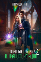Факультет сбора и трансформации — 2 (Миранда Грин)