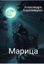Марица (Alexandra Evropeytseva-Zonova)