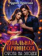 Опальная принцесса охота на злодея (Мария Ирисова)