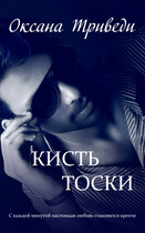 Кисть тоски (Оксана Триведи)
