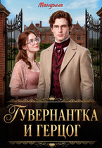 Гувернантка и герцог (Мануэлла)