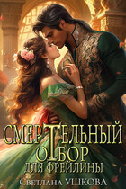 Смертельный отбор для фрейлины (Светлана Ушкова)