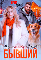 Бывший. Я счастлива. А ты? (Лена Ручей)