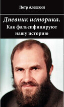 Дневник историка. Как фальсифицируют нашу историю (Алешкин Петр Федорович)