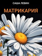 Матрикария (Саша Левин)