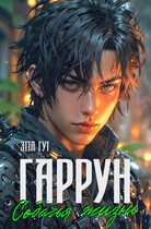 Гаррун. Собачья жизнь (Этта Гут)