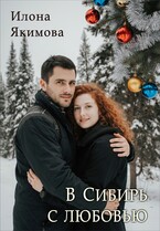 В Сибирь с любовью (Илона Якимова)