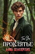 Проклятье дома Белозерских (Tas Shir)