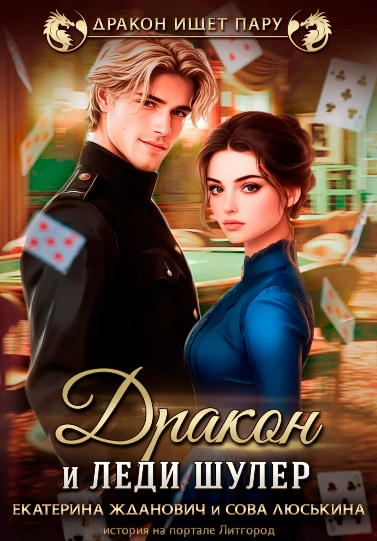 Дракон и леди шулер (Сова Люськина
                                                                                                            
                                                                                                                                                                                                                                        ,
                                                                
                                                                                                                                            Екатерина Жданович (ЙаКотейко))