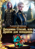 Академия Стихий, или Дракон для попаданки 2 (Азалия Фэйворд)