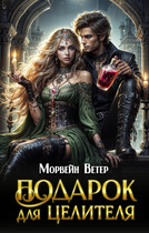 Подарок для целителя (Морвейн Ветер)