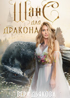 Шанс для дракона (Дьякова Вера)